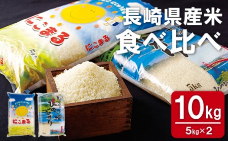 長崎県産米食べくらべ｢にこまる･ひのひかり｣(10kg)