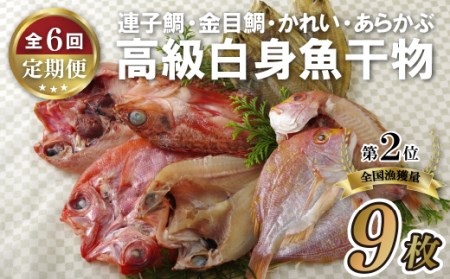《定期便》冨岡の｢高級白身魚干物｣セット【6回お届け】