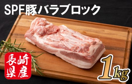 長崎産SPF豚バラブロック(計１kg)