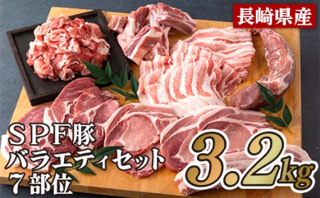 長崎県産SPF豚バラエティセット7部位(3.2㎏)