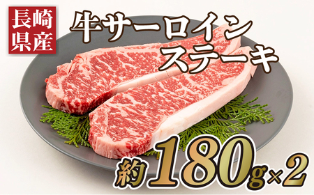 長崎県産牛サーロインステーキ(2枚)