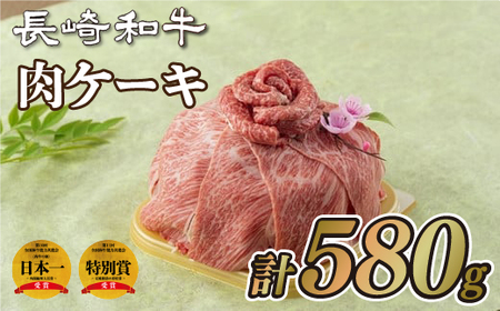 長崎和牛｢肉ケーキ｣