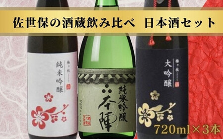 佐世保の酒蔵飲み比べ日本酒セット