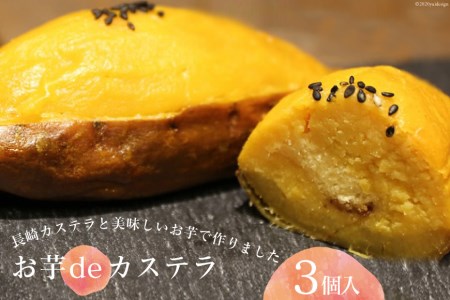 BE211スイートポテト　3個入　【お芋deカステラ】　～長崎カステラと美味しいお芋で作りました～