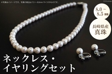 AE257長崎県産真珠　ネックレス・イヤリングセット（8.0～8.5mm）