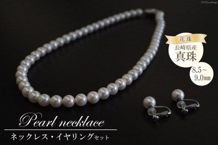 AF178 長崎県産花珠真珠ネックレス・イヤリングセット（8.5－9.0mm）
