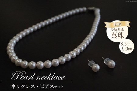 AF184 長崎県産花珠真珠ネックレス・ピアスセット（8.5－9.0mm）