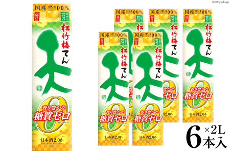 【AH045】 松竹梅「天」香り豊かな糖質ゼロ　2L紙パック