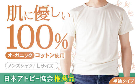 オーガニックコットンTシャツ・メンズ・日本アトピー協会推薦品(Lサイズ)[AHAP013]