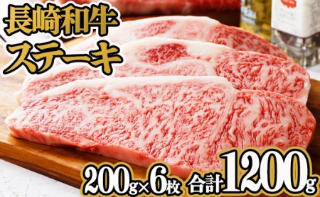 長崎和牛ステーキ(200g×6枚)[AHAA011]