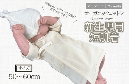 オーガニックコットン新生児用短肌着・日本アトピー協会推薦品[AHAP027]