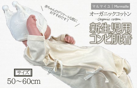 オーガニックコットン新生児用コンビ肌着・日本アトピー協会推薦品[AHAP026]