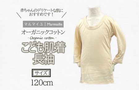 オーガニックコットンこども肌着長袖(120cmサイズ)・日本アトピー協会推薦品[AHAP020]