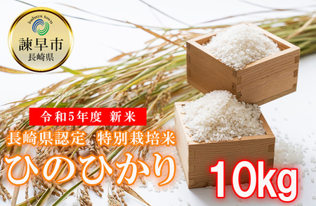 長崎県認定特別栽培米ひのひかり10kg[AHCG010]