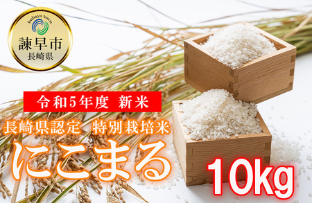 長崎県認定特別栽培米にこまる10kg[AHCG009]
