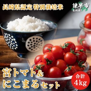 【宮下農園セット】「宮トマト」2kg+長崎県認定特別栽培米にこまる2kg[AHCG013]
