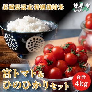 【宮下農園セット】「宮トマト」2・+長崎県認定特別栽培米ひのひかり2kg[AHCG014]