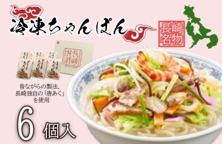 冷凍ちゃんぽん6食セット(FC38)