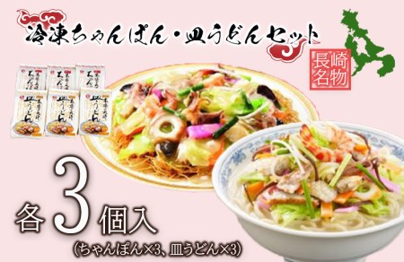 冷凍ちゃんぽん・皿うどん各3食セット(FW38)
