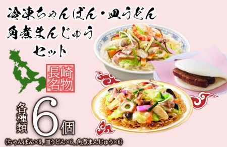 冷凍ちゃんぽん・皿うどん・角煮まんじゅうセット(TM100)