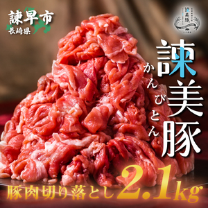 諫美豚(かんびとん)豚肉切り落とし2.1kg[AHAD060]