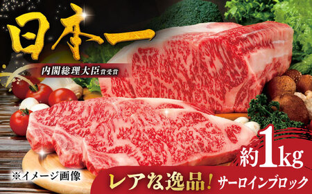 【幻の和牛】特選平戸和牛サーロインブロック1kg【萩原食肉産業】[KAD173]