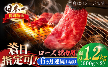 【全6回定期便】長崎和牛 ロース焼肉用 約1200ｇ【萩原食肉産業有限会社】[KAD205]