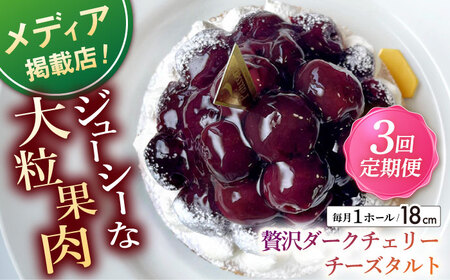 【全3回定期便】贅沢ダークチェリータルト(18cm)【心優 －Cotoyu Sweets－】[KAA456]
