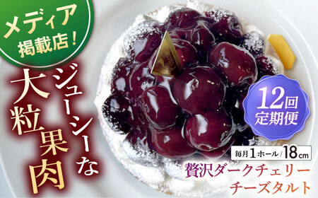 【全12回定期便】贅沢ダークチェリータルト(18cm)【心優 －Cotoyu Sweets－】[KAA458]