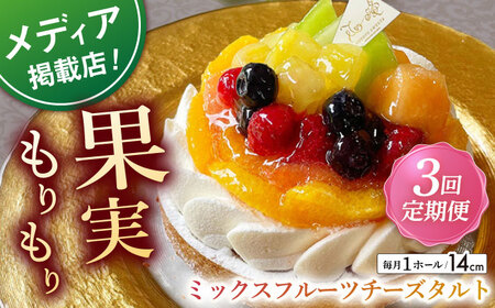 【全3回定期便】ミックスフルーツチーズタルト(14cm)【心優 －Cotoyu Sweets－】[KAA465]