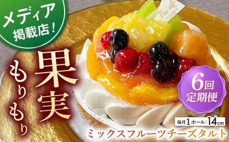 【全6回定期便】ミックスフルーツチーズタルト(14cm)【心優 －Cotoyu Sweets－】[KAA466]