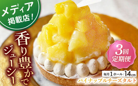 【全3回定期便】パイナップルチーズタルト1ホール(14cm)【心優　－Cotoyu Sweets－】[KAA533]