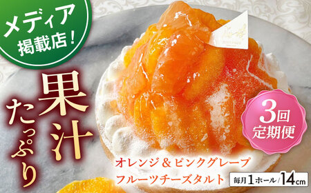 【全3回定期便】オレンジ&amp;ピンクグレープフルーツチーズタルト1ホール(14cm)【心優　－Cotoyu Sweets－】[KAA536]