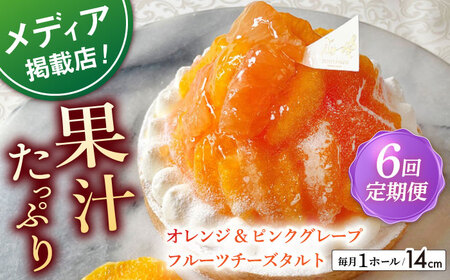【全6回定期便】 オレンジ&amp;ピンクグレープフルーツチーズタルト1ホール(14cm)【心優　－Cotoyu Sweets－】[KAA537]