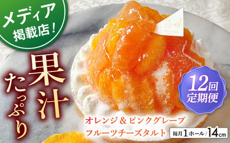 【全12回定期便】オレンジ&amp;ピンクグレープフルーツチーズタルト1ホール(14cm)【心優　－Cotoyu Sweets－】[KAA538]