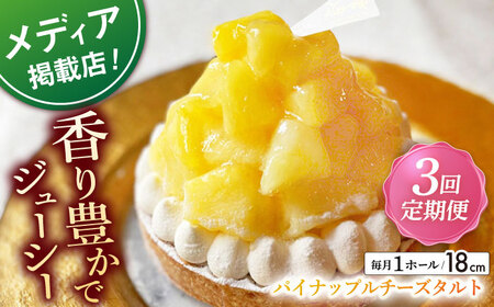 【全3回定期便】パイナップルチーズタルト1ホール(18cm)【心優　－Cotoyu Sweets－】[KAA545]