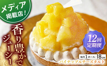 【全12回定期便】パイナップルチーズタルト1ホール(18cm)【心優　－Cotoyu Sweets－】[KAA547]
