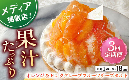【全3回定期便】オレンジ&amp;ピンクグレープフルーツチーズタルト1ホール(18cm)【心優　－Cotoyu Sweets－】[KAA548]
