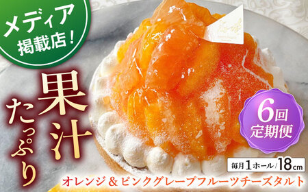 【全6回定期便】 オレンジ&amp;ピンクグレープフルーツチーズタルト1ホール(18cm)【心優　－Cotoyu Sweets－】[KAA549]