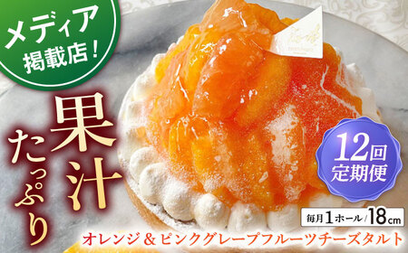 【全12回定期便】オレンジ&amp;ピンクグレープフルーツチーズタルト1ホール(18cm)【心優　－Cotoyu Sweets－】[KAA550]