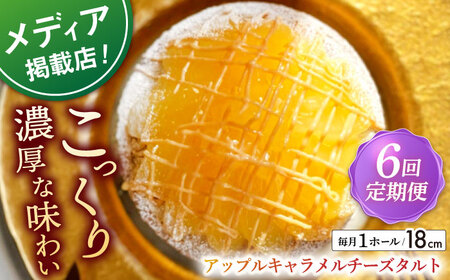 【全6回定期便】 アップルキャラメルチーズタルト(18cm)【心優　－Cotoyu Sweets－】[KAA555]