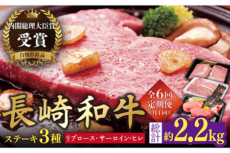 【6回定期便】長崎和牛 ステーキ計2.2kg【萩原食肉産業有限会社】[KAD145]
