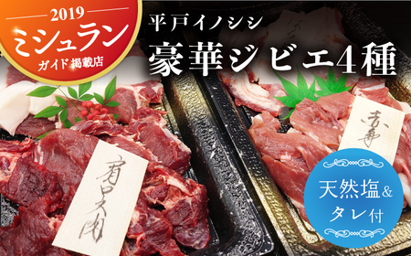 平戸産猪肉の豪華ジビエ料理セット【囲炉裏料理　エビス亭】[KAC147]