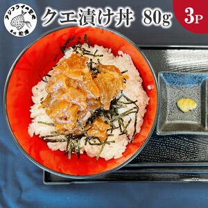 【C0-054】クエ漬け丼80g×3P 海鮮 魚 クエ 漬け 漬け丼 丼 送料無料