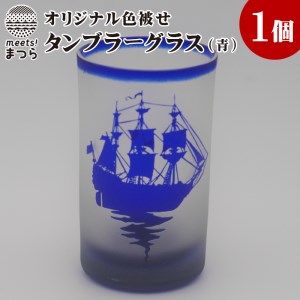 【C0-027】オリジナルオーダー彫刻　色被せタンブラーグラス（青）