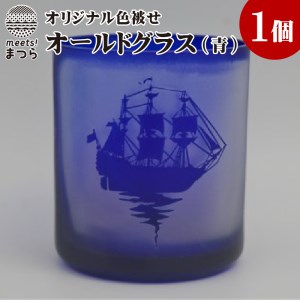 【C0-029】オリジナルオーダー彫刻　色被せオールドグラス（青）