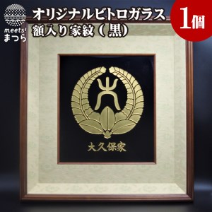 【K34-002】オリジナルオーダー彫刻　黒ビトロガラス　額入り家紋