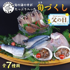 【B5-077-20】《父の日》旬(とき)づくし 干物 魚 セット アジ イカ サバ ブリ 鯛 しめさば 詰め合わせ