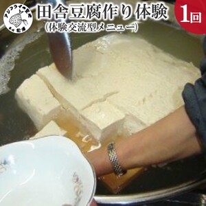 【C1-003】田舎豆腐作り体験(体験交流型メニュー)