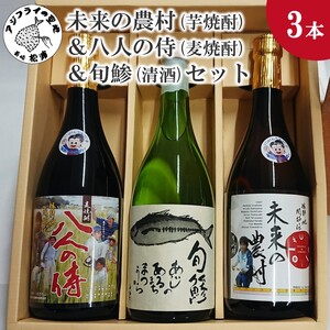 【B5-060】未来の農村(芋焼酎)＆八人の侍(麦焼酎)＆旬鯵(清酒)セット